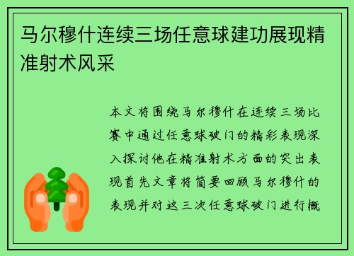 马尔穆什连续三场任意球建功展现精准射术风采 马尔穆什连续三场任意球建功展现精准射术风采