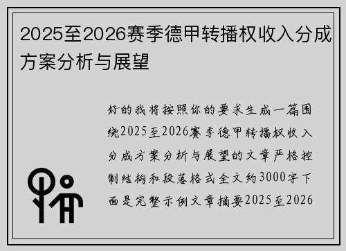 2025至2026赛季德甲转播权收入分成方案分析与展望