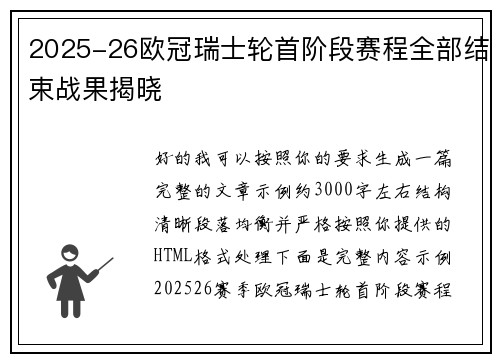 2025-26欧冠瑞士轮首阶段赛程全部结束战果揭晓