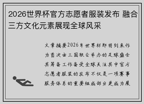 2026世界杯官方志愿者服装发布 融合三方文化元素展现全球风采