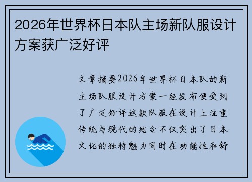2026年世界杯日本队主场新队服设计方案获广泛好评