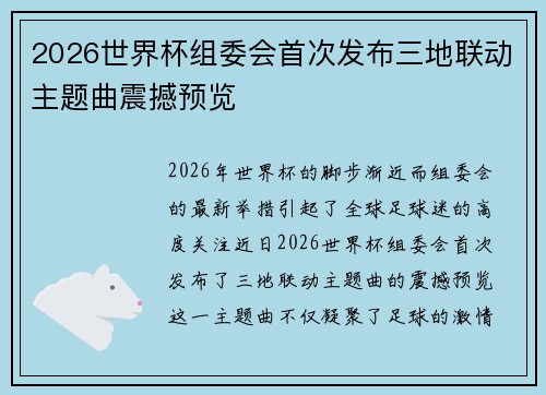 2026世界杯组委会首次发布三地联动主题曲震撼预览