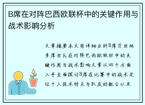 B席在对阵巴西欧联杯中的关键作用与战术影响分析